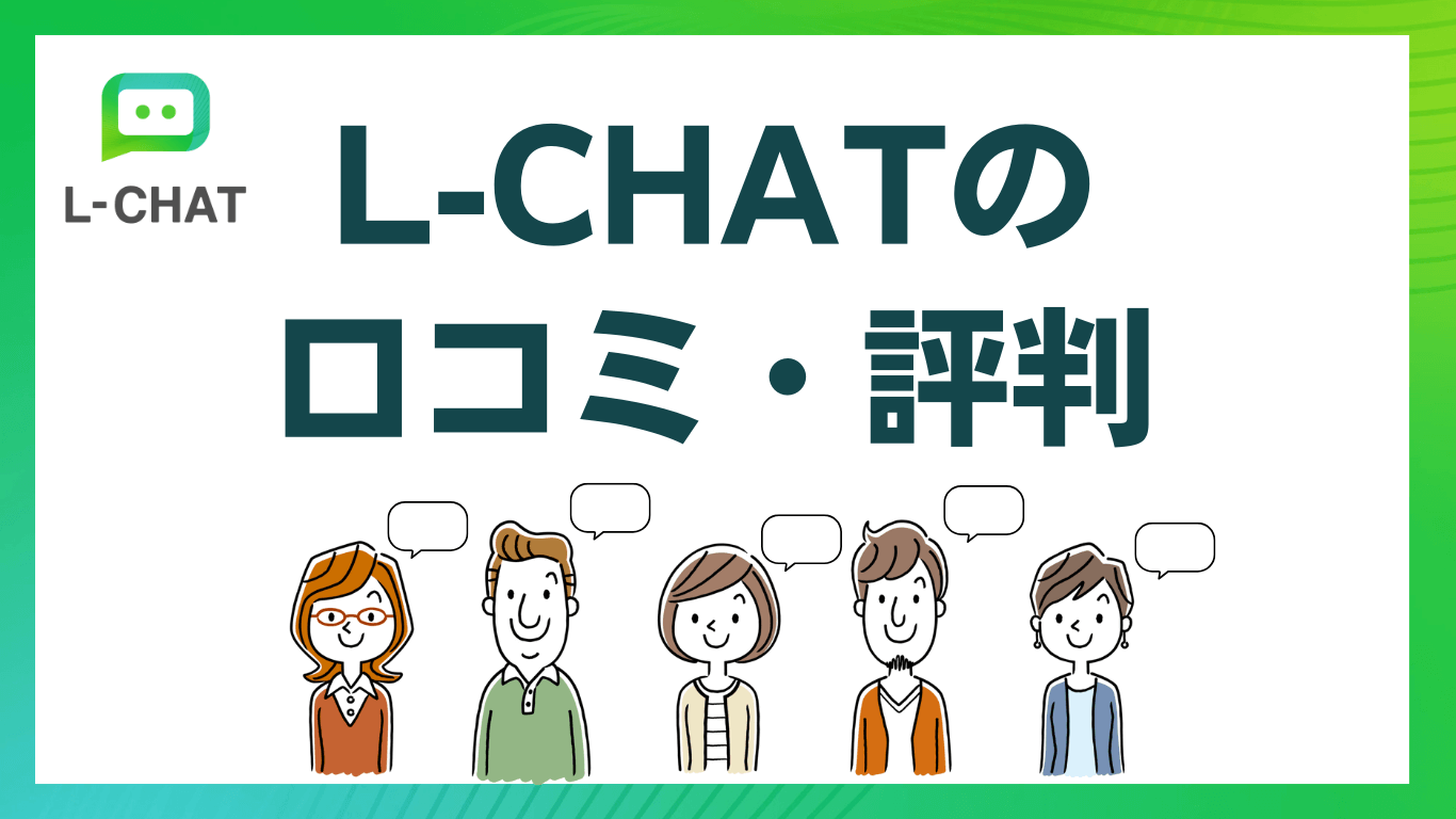 L-CHAT（エルチャット）に寄せられた口コミ評判をご紹介
